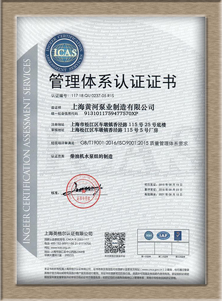 上海黃河泵業通過ISO9001認證