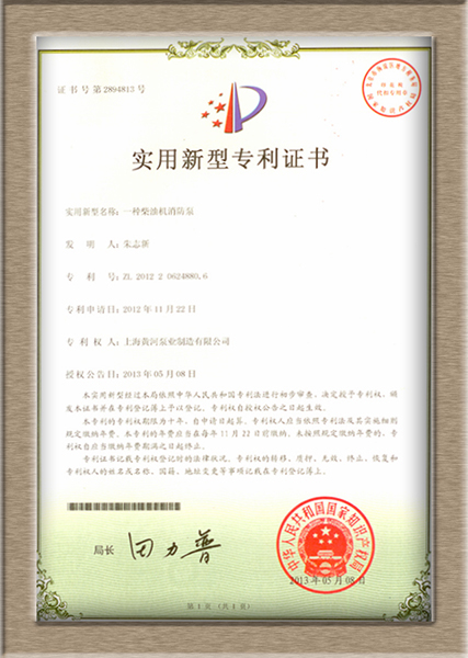 上海黃河柴油機自吸泵榮獲國家專利證書