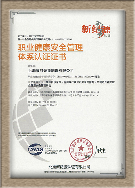 上海黃河泵業通過職業健康管理證書